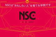 吉本のお笑い養成所NSCの『首席』全員売れっ子でヤバいｗｗｗｗｗｗｗ