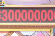 「なんでも鑑定団」6年ぶりに「億」が出た！！！“奇跡のお宝”に今田も絶句「…………………」