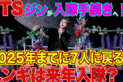 【悲報】BTSのJINさん、兵役へ。
