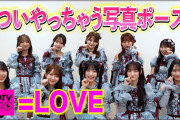 【動画】【CDTV】=LOVE⚡️ついやっちゃうイチオシ写真ポーズ📸