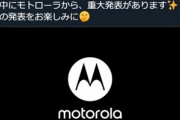 モトローラジャパン､近日中に重大発表　折りたたみスマホ｢razr 5G｣の発表か