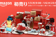 Amazon初売り タブレットが6000円引き、Razer 福袋など　1月3日から