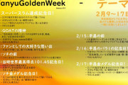 羽生クラスタの皆さん！  …2/9〜2/17 FanyuGoldenWeek 「改めて2月凄いなw」…