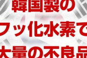 韓国製フッ化水素が原因で不良品が大量生産されてしまう！　有機ELパネル数十万枚を廃棄！　フッ化水素の国産化は無理だった！