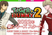 完全新作続編『TIGER & BUNNY 2』2022年シリーズ開始！　楽しみだけど2年後とか先がなげえええええ