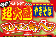 【朗報】ペヤング新作　超大盛激辛やきそばマシマシキャベツ