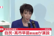 自民党の高市早苗新総裁｢自民党の新しい時代を刻んだ｣