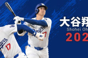 【MLB】大谷選手、史上最高のホームランと言えば・・