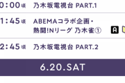 【46時間TV】乃木雀3つもあって草
