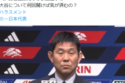 【悲報】焼き豚記者さん、サッカー日本代表メンバー会見で見事な大谷ハラスメントしてしまうｗｗｗｗ