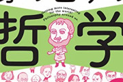【実際】哲学って、当たり前の事を難解な言葉と概念で説明して相手より上に立つためだけの道具だよね