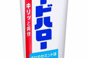 【悲報】歯磨き粉「ガードハロー」生産終了
