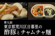 『孤独のグルメ Season10』9話 酢豚とチャムチャ麺！