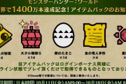 【MHWI】「モンハンワールド」全世界で1400万本達成記念！アイテムパックが配信開始！