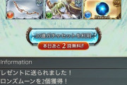 【グラブル】フェス開催中無料ガチャルレ雑談 欲しいものは色々、天井のために10連でも多くガチャを引きたい…！