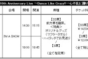 『矢島舞美10th Anniversary Live ～Dance Like Crazy!!一心不乱に踊りまくれ!!～』 FC先行受付のお知らせ