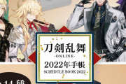 刀剣男士をイメージした2022年手帳がハイセンス！カバー&金属チャームがポイント