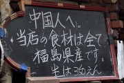 【動画あり】　「中国人へ、当店は福島県産の食材を使用」　→　在日中国人激怒→警察呼ぶｗｗｗｗｗｗｗｗｗ