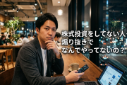 株式投資をしてない人って煽り抜きでなんでやってないの？