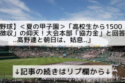 さすが金に汚い　朝日新聞　甲子園。応援の生徒や保護者から１人１５００円の「協力金」を徴収。　400円　→　1500円に！