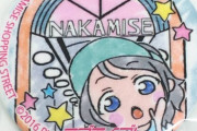まちあるき缶バッジ何種類持ってる？【ラブライブ！沼津】