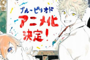 【朗報】マンガ大賞2020受賞作品『ブルーピリオド』がTVアニメ化！