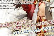 【FGO・衝撃】PU2ノアで配布がドラコーの可能性ってどれくらいあんの？？？←ガチ考察してみた結果…「Fate/Grand Order Arcade×Fate/Grand Orderコラボ」