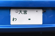 軽自動車に白ナンバー付けるの流行ってるんか？ｗｗｗｗｗｗｗｗｗ