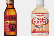 【悲報】ヤクルト、タフマンなど４８商品値上げ