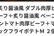 【画像】このマックのセットを30分以内に完食できたら無料。できなかったら2500円払うチャレンジ