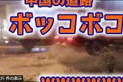 【悲報】中国の道路、バラエティ番組並みだったｗ （動画あり）