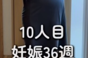 【画像】女さん「子供10人目妊娠した❤」→？？？「すごいけどさ、『配慮』が足りてないよね」