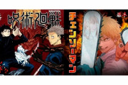 『呪術廻戦』と『チェンソーマン』のバトルシーン、今週のジャンプで格の差が明確になってしまう