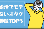 女性に敬遠されがちなオタクならではの習性とは？9つのパターンを紹介