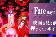 【朗報】Fateさん、一般人からオタクっぽくない作品と認識されてる模様。映画のおかげか？
