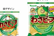 【悲報】わさビーフ、ガチで買わなくなる