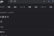 ツイ民「1万×1万って1億であってたっけ・・・せや！Googleで計算したろｗ」→衝撃の結果にｗｗｗｗｗｗ