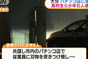 高校生ら6人がパチンコ店に押し入り300万円を強奪、逮捕
