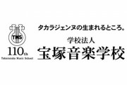 【イジメパワハラ疑惑】宝塚音楽学校の理事長、何も解明されてないのに退任へ！学校内部は北朝鮮みたいな雰囲気だと話題に