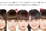 NGT48ドキュメンタリー番組放送決定！当然暴行事件にも触れるよね？
