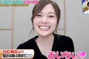 か、かわええｗ 白石麻衣「おいちぃ♥」