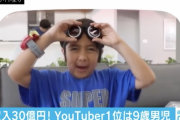 「2020年YouTuber番付」日本人の父親を持つ9歳児が3年連続で1位にｗｗｗｗｗｗｗｗｗｗ