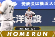巨人岡本、8回表に第13号同点2ランホームラン！！