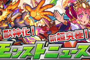 【要チェック】『超究極 真・アマテラス』『獣神化ウォッカ』『連覇の道』など超豪華項目てんこ盛り！ モンストニュース(2019/11/28)見どころまとめ！