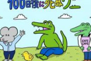 【悲報】「100日後に死ぬワニ」作者 ラジオで「電通黒幕説」を明確に否定