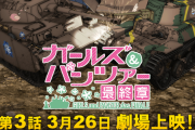 『ガールズ＆パンツァー 最終章』第3話、劇場上映が3月26日に決定！！本予告も公開！！
