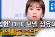 【誰？】韓国人モデルのチョン・ユミさん「DHCにモデル活動中止要請、再契約は絶対ない」