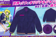 【モンスト】※話題※「世界で一つ！」まじでこのジャンパー欲しいwwwwwww