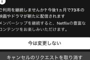 【悲報】Netflixさん、食い下がる