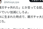 イケメン「親ガチャ外れた。とか言ってる奴、マジでいい加減にしろよ。日本に生まれた時点で、親ガチャ大当たりだろ。甘えるな」　誰も反論できず・・・